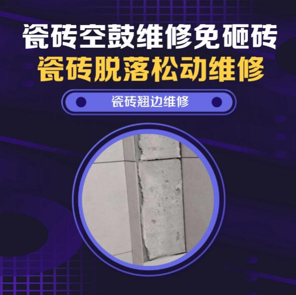 永兴瓷砖空鼓维修推荐靠谱商家之瓷砖松动维修玄关墙砖起拱推荐哪家好？推荐诚匠小爱修缮